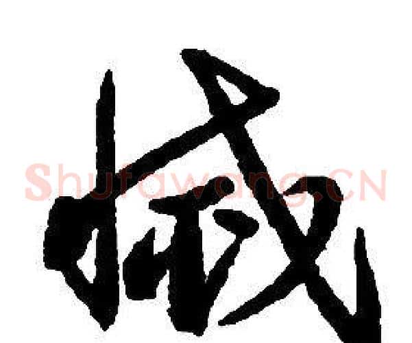 滅字启功毛笔草书书法写法,摘自千字文