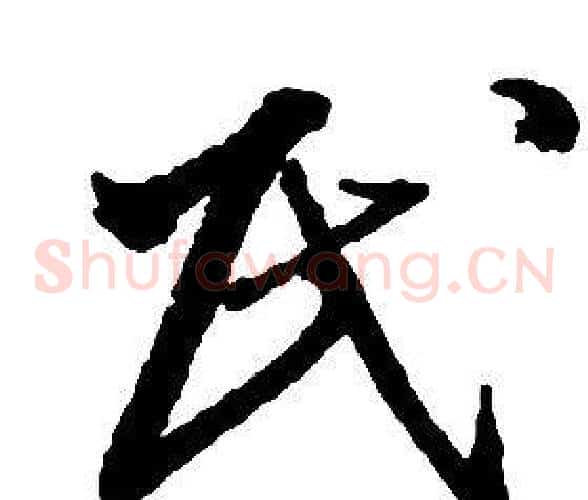 民字启功毛笔草书书法写法,摘自千字文