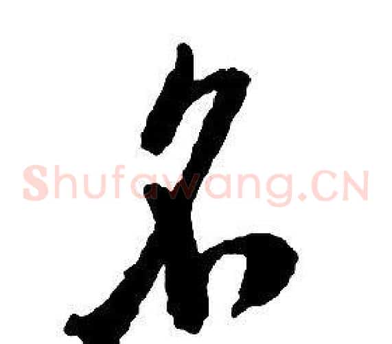 名字启功毛笔草书书法写法,摘自千字文