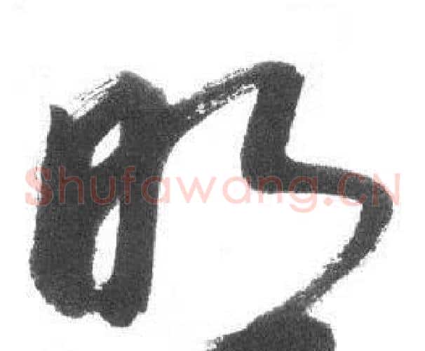 明字启功毛笔草书书法写法,摘自临八大山人荷上花歌帖