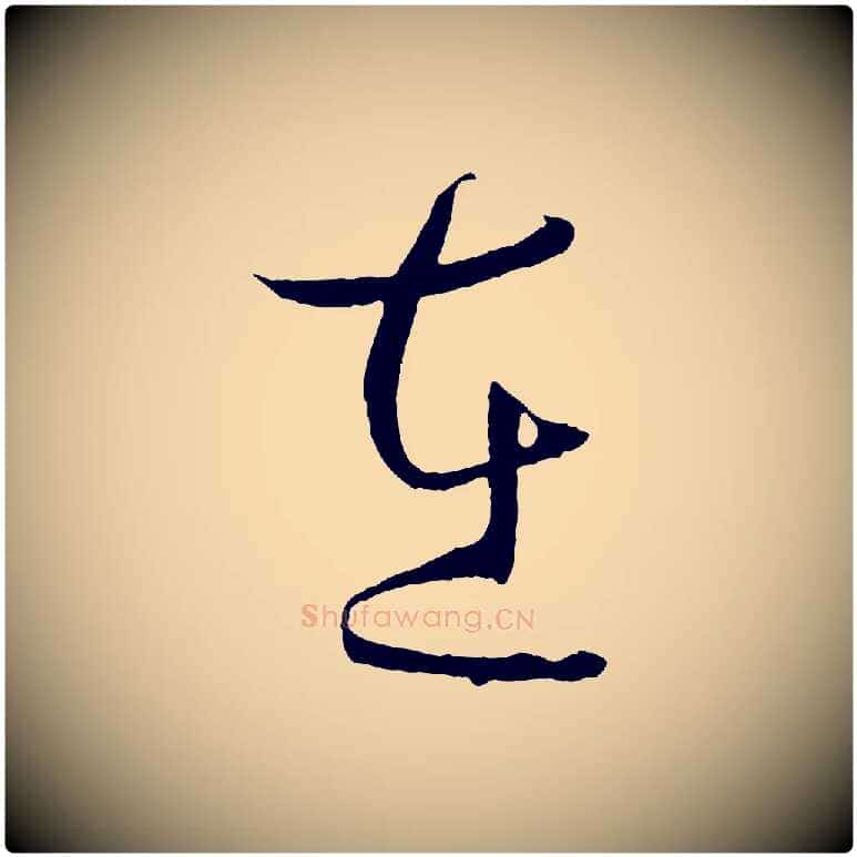 在毛笔草书写法,摘自唐代孙过庭书谱