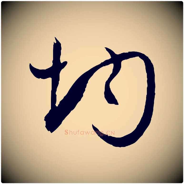 均毛笔草书写法,摘自唐代孙过庭书谱