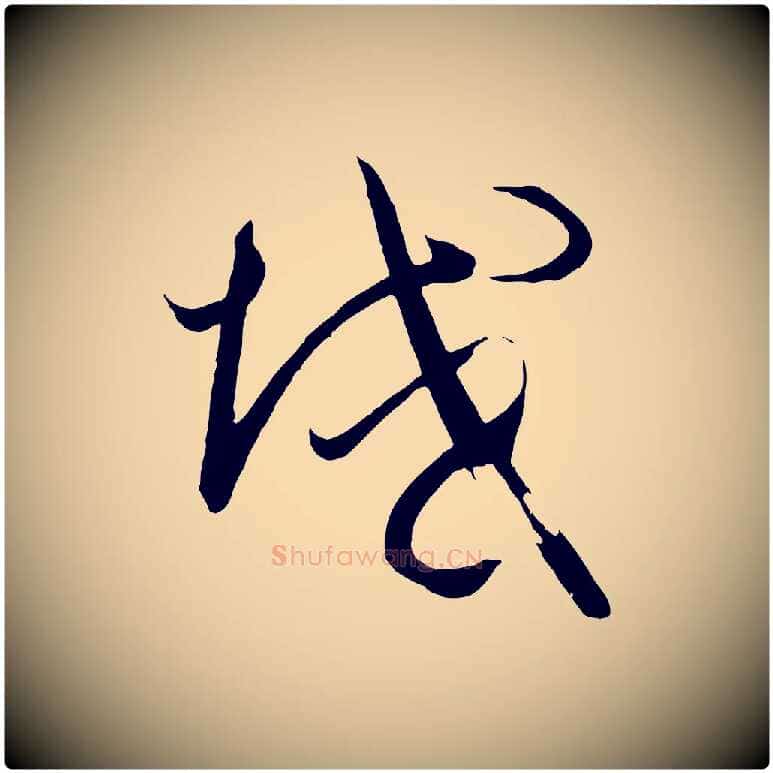 域毛笔草书写法,摘自唐代孙过庭书谱
