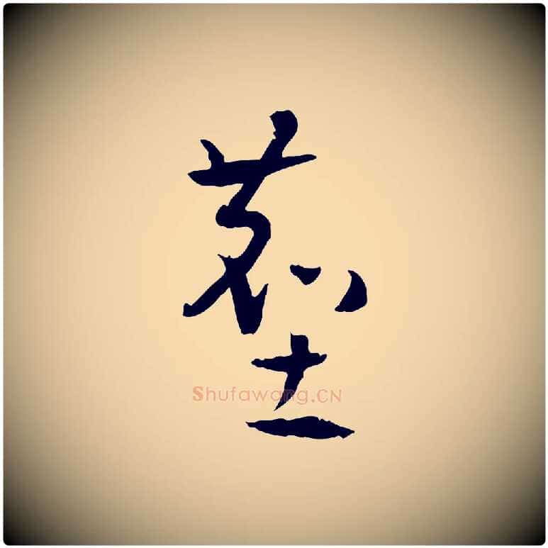 塵毛笔草书写法,摘自唐代孙过庭书谱