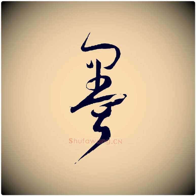 墨毛笔草书写法,摘自唐代孙过庭书谱