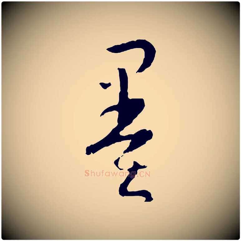墨毛笔草书写法,摘自唐代孙过庭书谱