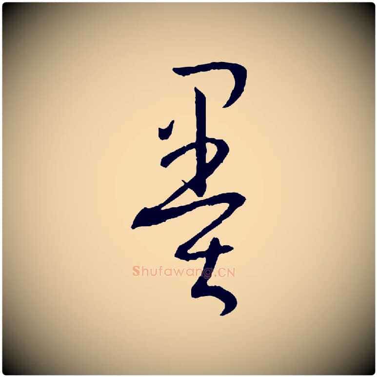 墨毛笔草书写法,摘自唐代孙过庭书谱