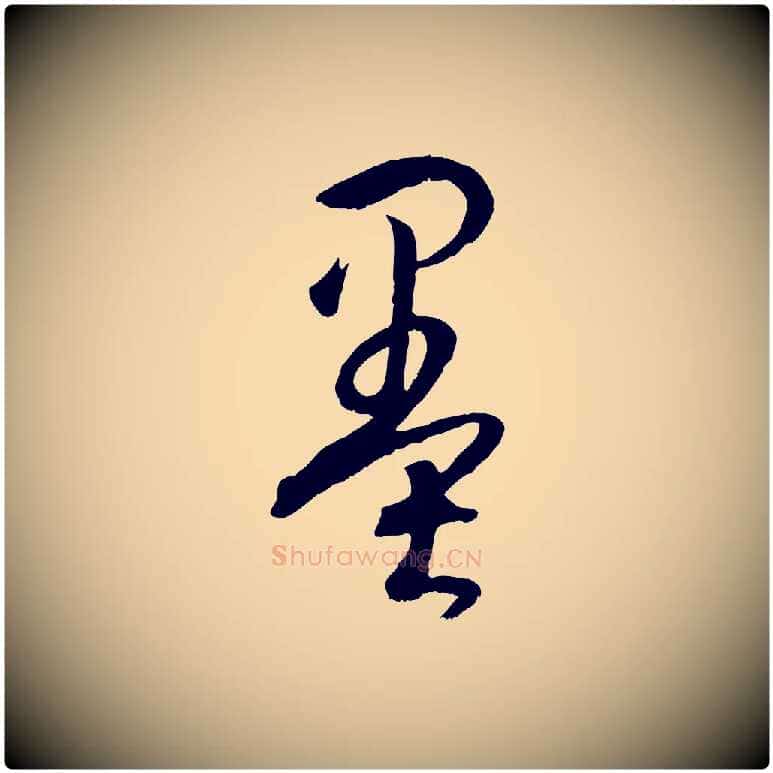 墨毛笔草书写法,摘自唐代孙过庭书谱