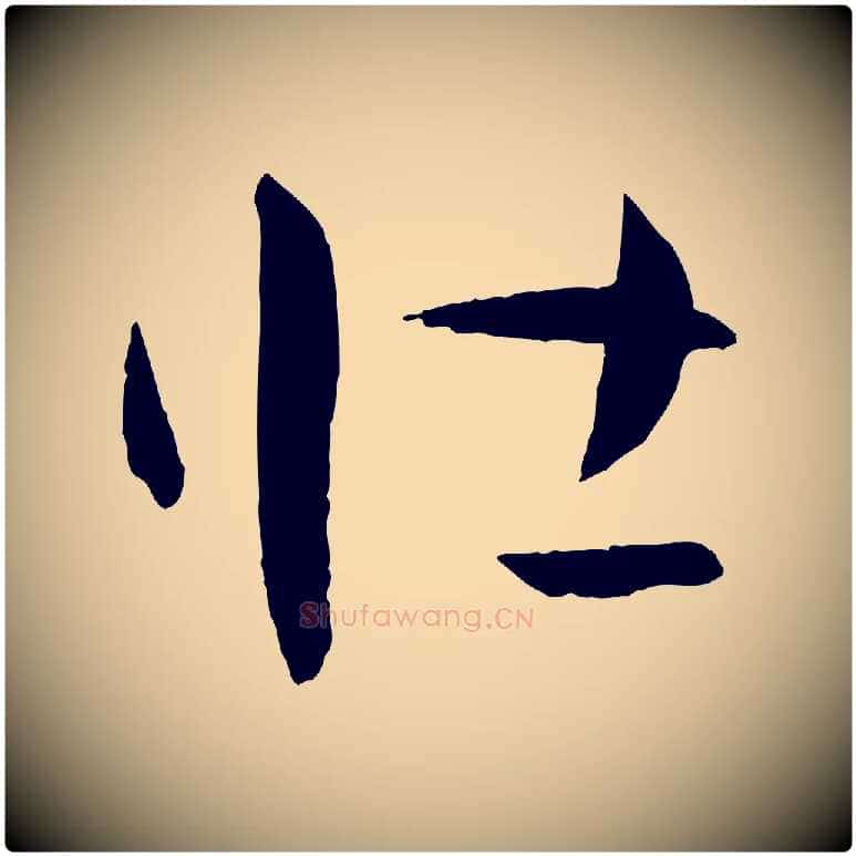 壯毛笔草书写法,摘自唐代孙过庭书谱