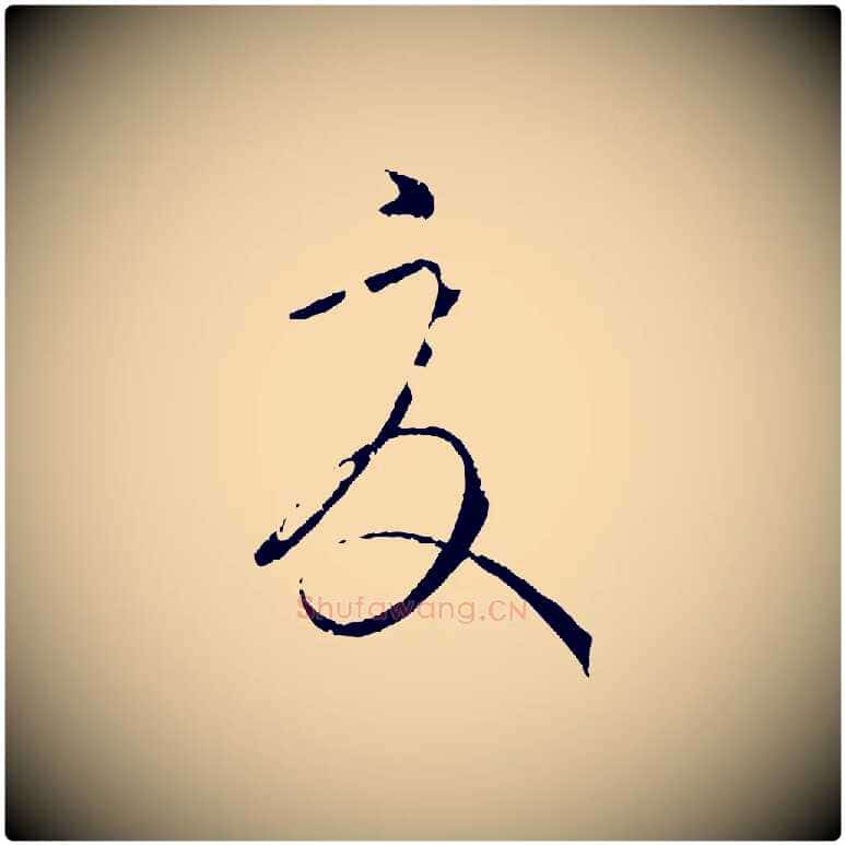 夏毛笔草书写法,摘自唐代孙过庭书谱