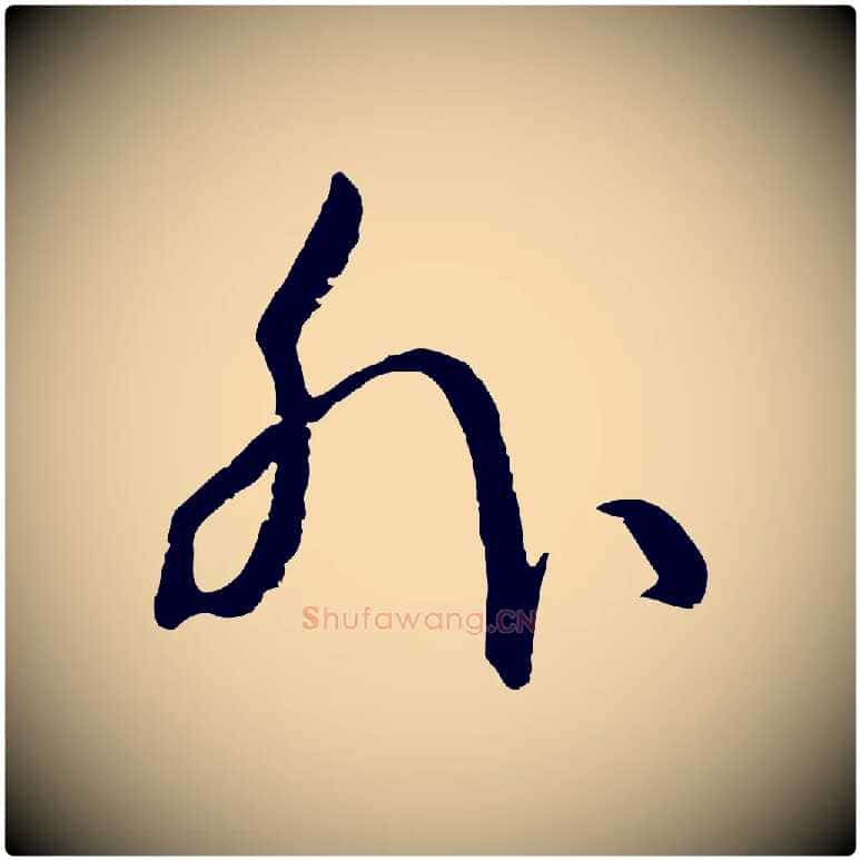 外毛笔草书写法,摘自唐代孙过庭书谱