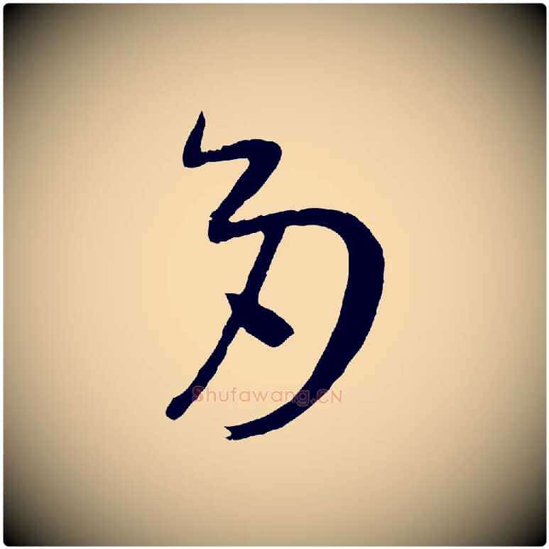 多毛笔草书写法,摘自唐代孙过庭书谱