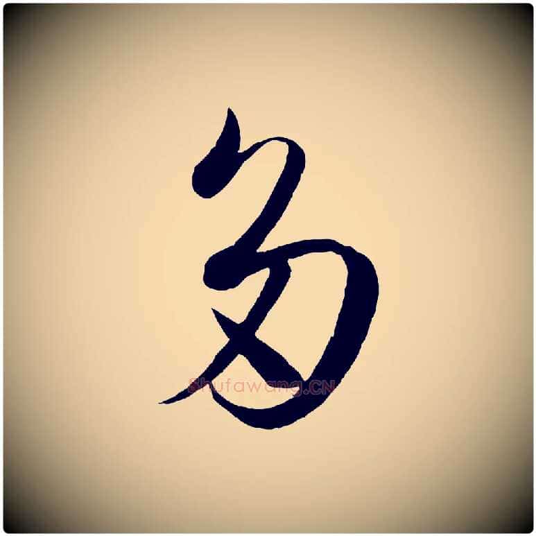 多毛笔草书写法,摘自唐代孙过庭书谱