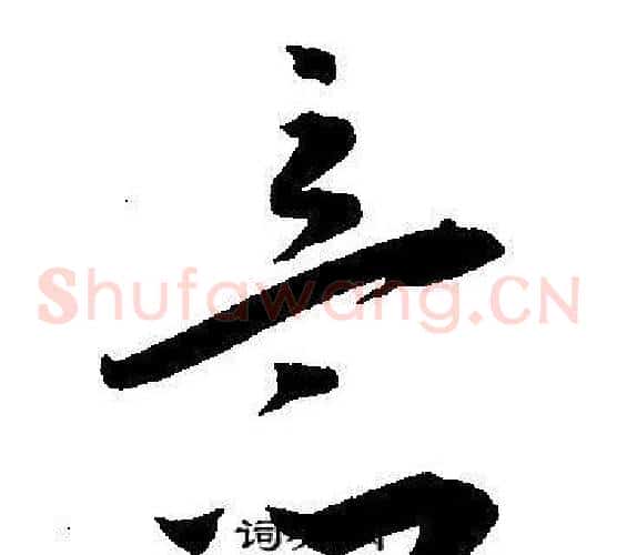 意字王宠毛笔草书书法写法,摘自王宠毛笔草书书法作品