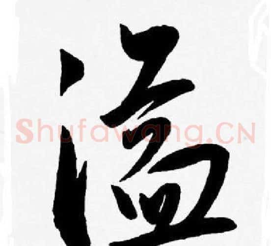 溢字王宠毛笔草书书法写法,摘自王宠毛笔草书书法作品