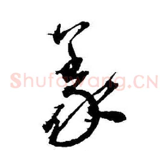 義字王宠毛笔草书书法写法,摘自王宠毛笔草书书法作品