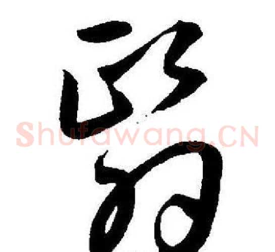 翳字王宠毛笔草书书法写法,摘自王宠毛笔草书书法作品