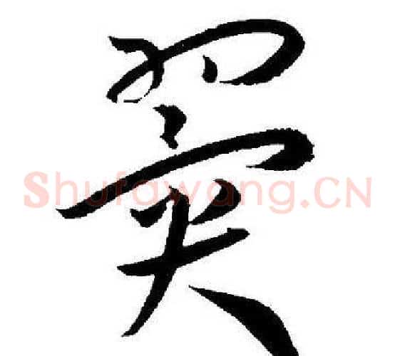 翼字王宠毛笔草书书法写法,摘自王宠毛笔草书书法作品