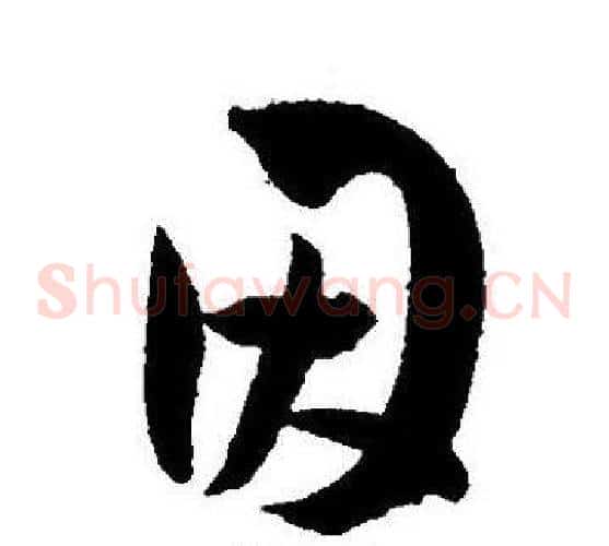 因字王宠毛笔草书书法写法,摘自王宠毛笔草书书法作品