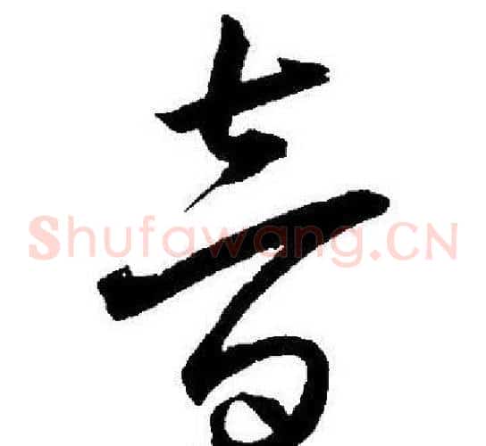 音字王宠毛笔草书书法写法,摘自王宠毛笔草书书法作品