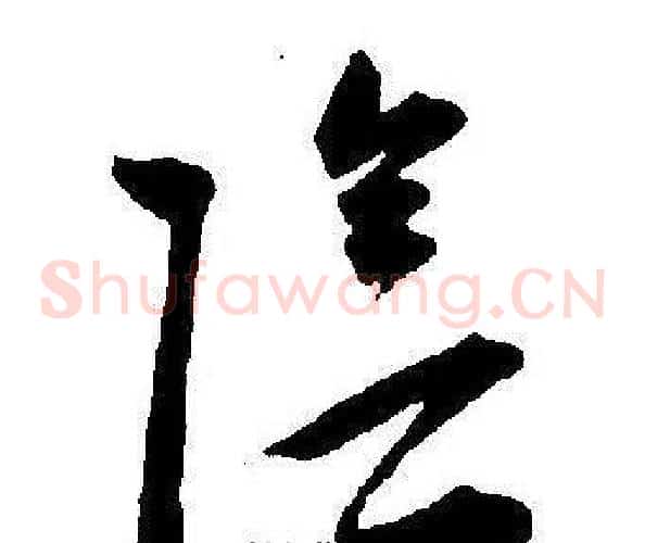 陰字王宠毛笔草书书法写法,摘自王宠毛笔草书书法作品