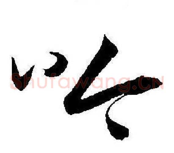 吟字王宠毛笔草书书法写法,摘自王宠毛笔草书书法作品