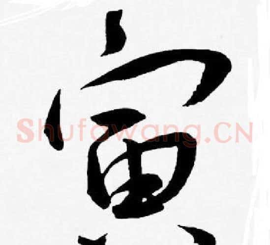 寅字王宠毛笔草书书法写法,摘自王宠毛笔草书书法作品