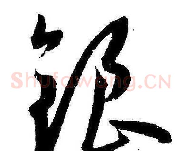 银字王宠毛笔草书书法写法,摘自王宠毛笔草书书法作品