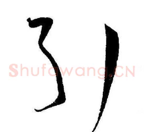 引字王宠毛笔草书书法写法,摘自王宠毛笔草书书法作品