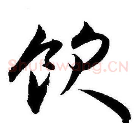 饮字王宠毛笔草书书法写法,摘自王宠毛笔草书书法作品
