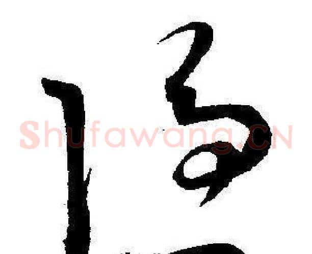 隐字王宠毛笔草书书法写法,摘自王宠毛笔草书书法作品