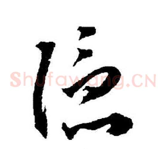 隱字王宠毛笔草书书法写法,摘自王宠毛笔草书书法作品