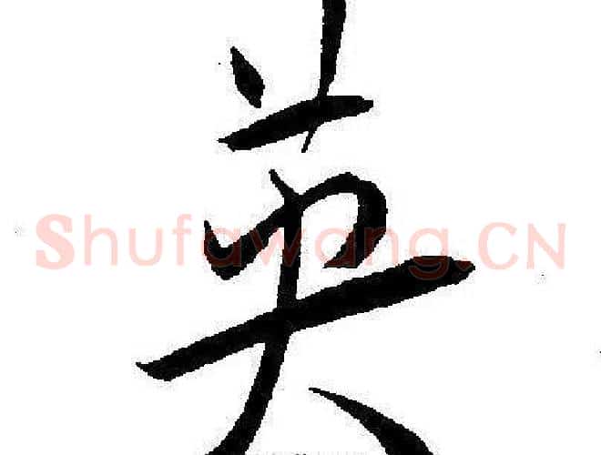 英字王宠毛笔草书书法写法,摘自王宠毛笔草书书法作品