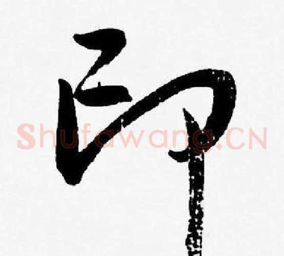 印字王宠毛笔草书书法写法,摘自王宠毛笔草书书法作品