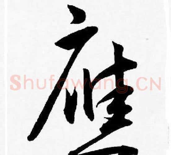 應字王宠毛笔草书书法写法,摘自王宠毛笔草书书法作品