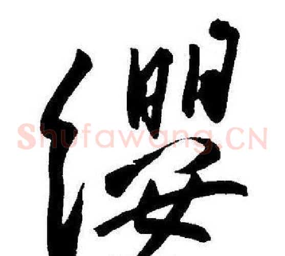 纓字王宠毛笔草书书法写法,摘自王宠毛笔草书书法作品