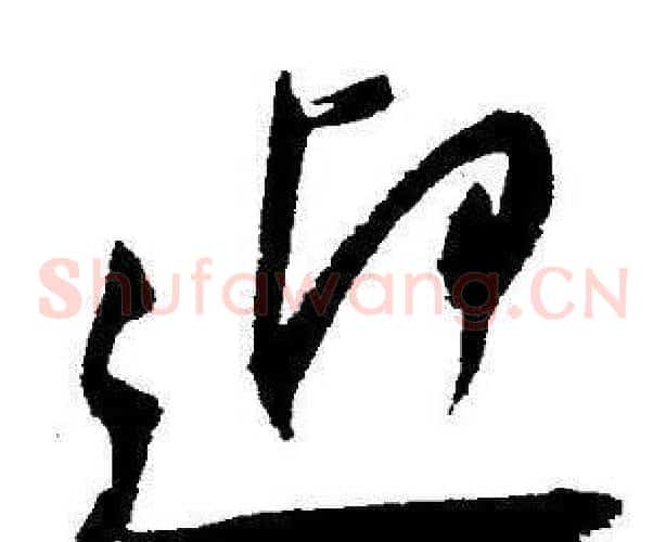 迎字王宠毛笔草书书法写法,摘自王宠毛笔草书书法作品