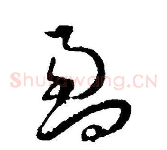 盈字王宠毛笔草书书法写法,摘自王宠毛笔草书书法作品