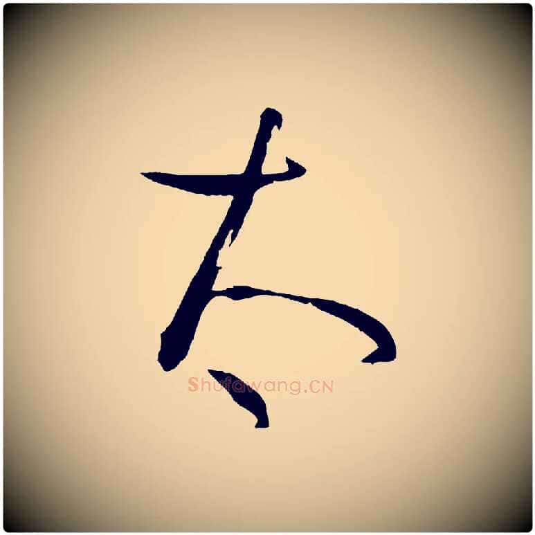 太毛笔草书写法,摘自唐代孙过庭书谱