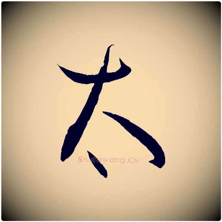 太毛笔草书写法,摘自唐代孙过庭书谱
