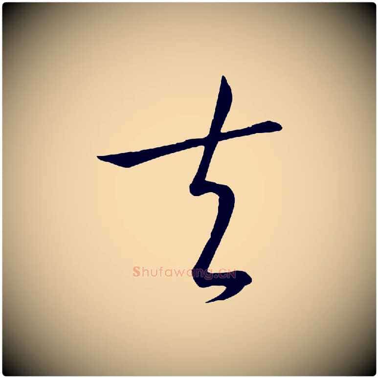 夫毛笔草书写法,摘自唐代孙过庭书谱