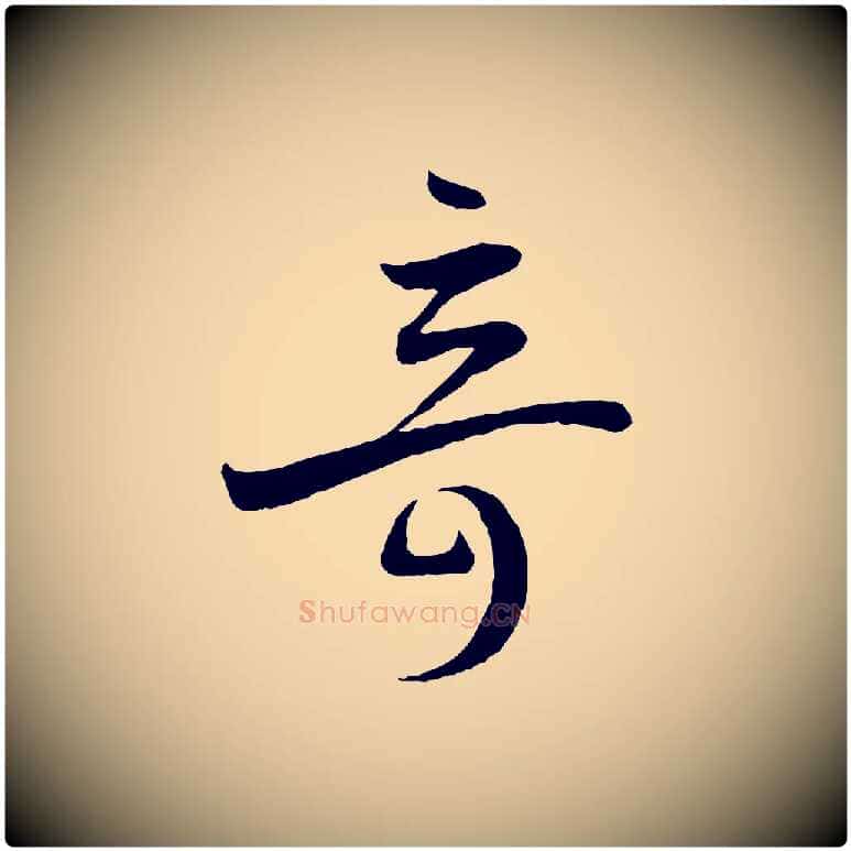 奇毛笔草书写法,摘自唐代孙过庭书谱