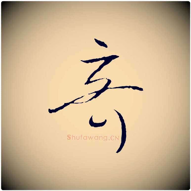 奇毛笔草书写法,摘自唐代孙过庭书谱