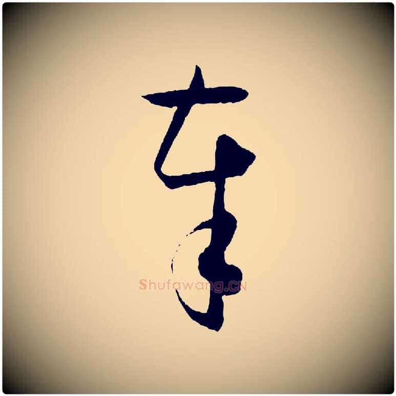 奉毛笔草书写法,摘自唐代孙过庭书谱
