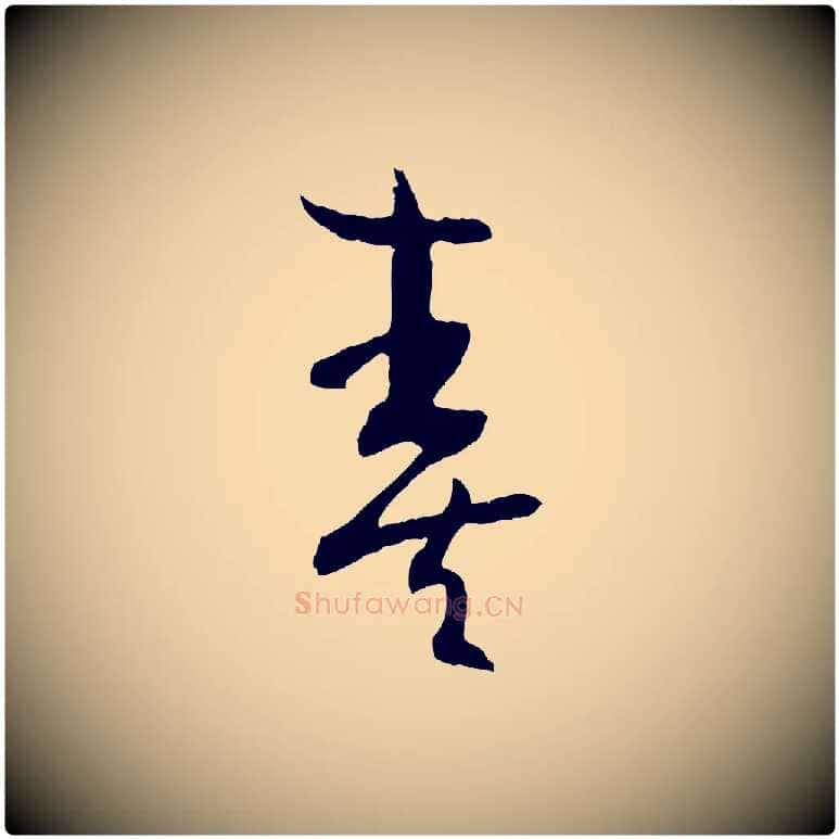 奏毛笔草书写法,摘自唐代孙过庭书谱