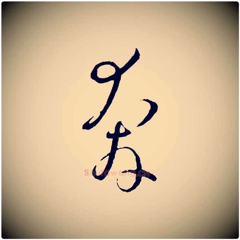 奔毛笔草书写法,摘自唐代孙过庭书谱