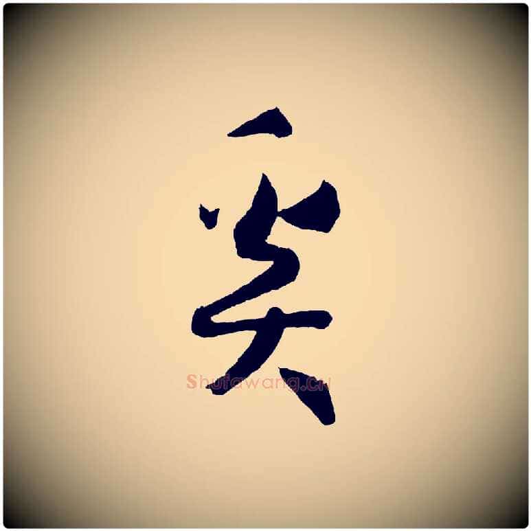 奚毛笔草书写法,摘自唐代孙过庭书谱