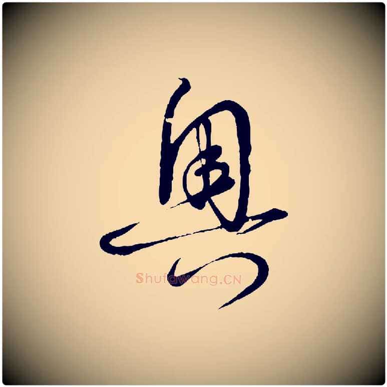 奧毛笔草书写法,摘自唐代孙过庭书谱