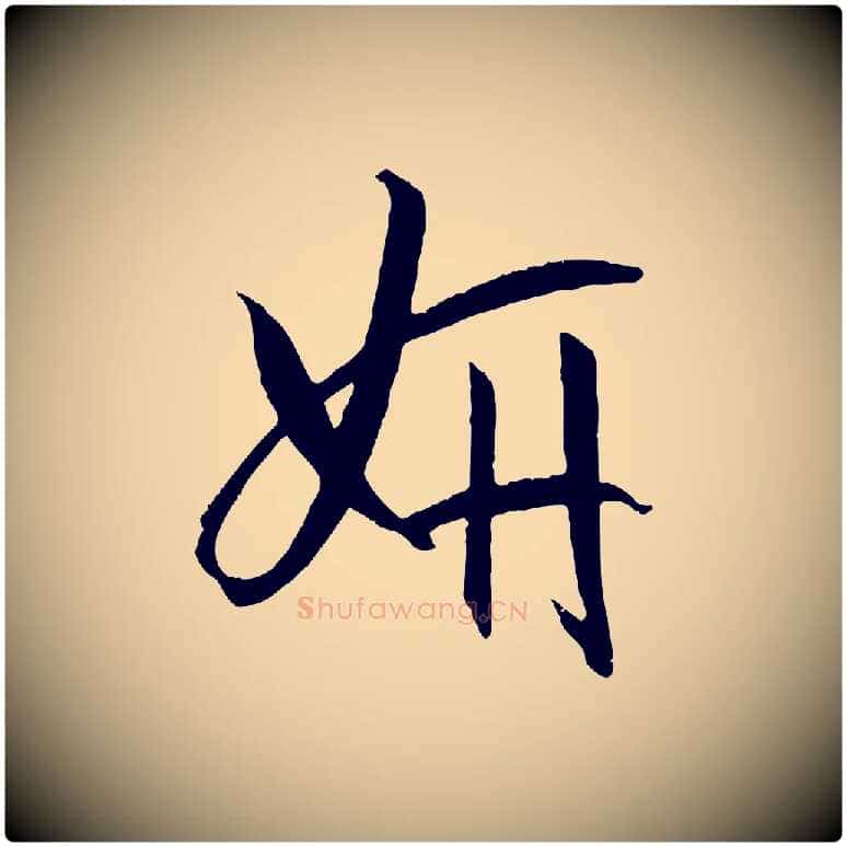 妍毛笔草书写法,摘自唐代孙过庭书谱