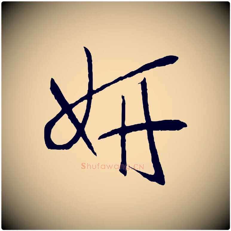妍毛笔草书写法,摘自唐代孙过庭书谱